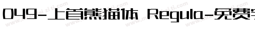 049-上首熊猫体 Regula字体转换